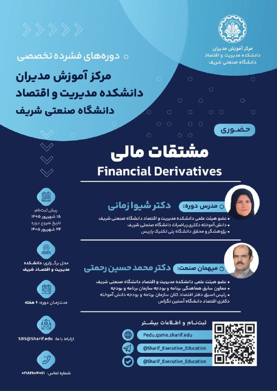 Finance & Economics: 📚 دوره فشرده تخصصی «مشتقات مالی»🔸 درک بازارهای مالی بدون شناخت ابزارهای مشتقه، تصویری ناقص از سازوکار مدیریت ریسک و معام