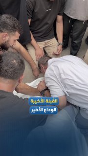 הנשיקה האחרונה...פרידה עצובה מההרוגים בהפצצת הכיבוש על חאן יונס, מדרום לרצועת עזה, אתמול.