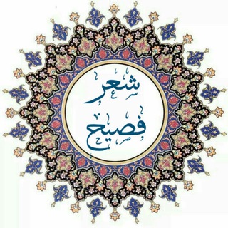 Telegram profile photo for #شِعْرٌ_فَصِيْحٌ
