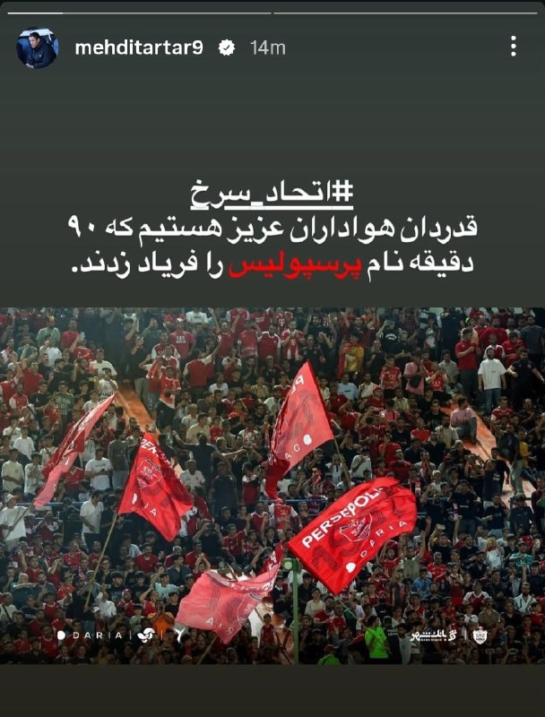 ⚽اخبار داغ فوتبالی🔴🔵: 🔴 استوری مهدی تارتار سرمربی پرسپولیس و تقدیر از تماشاگران ⚽️ @HotFootball_News