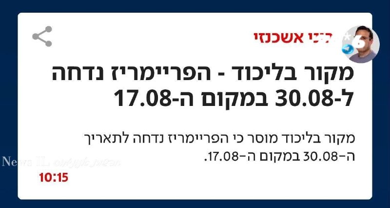🇮🇱 הליכוד: פייק ניוז מוחלט. הפריימריז יערכו ב-17.8.