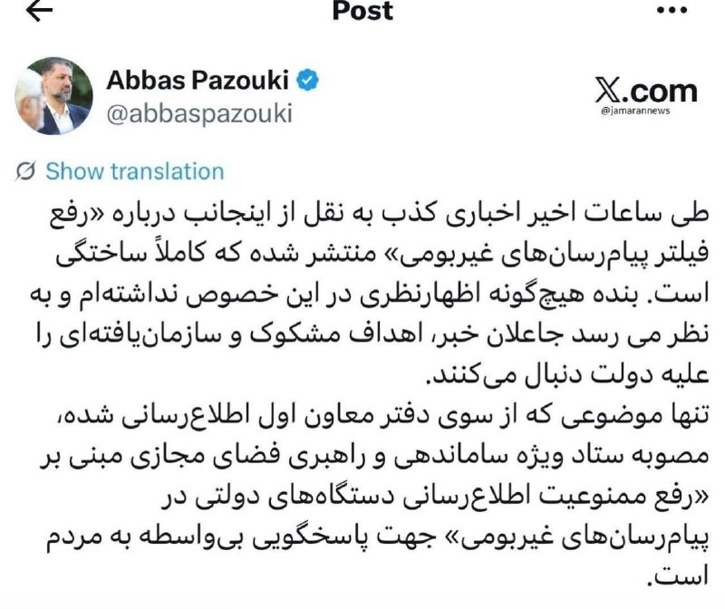 روزنامه دنیای اقتصاد: معاون دفتر عارف شایعه «رفع فیلتر پیام‌رسان‌های غیربومی» را تکذیب کردعباس پازوکی، معاون ارتباطات و اطلاع‌رسانی دفتر معاون