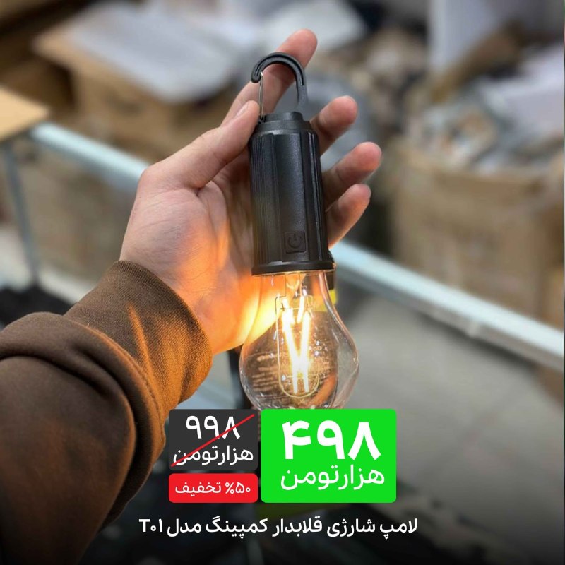 توییتی: لامپ شارژی قلابدار کمپینگ مدل T01مناسب کمپ، طبیعت گردی و وقتی که برق میره 🔥🏆لامپ شارژی قلابدار کمپینگ مدل T01✅ دارای سه 