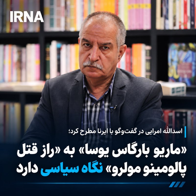«ماریو بارگاس یوسا» به «راز قتل پالومینو مولرو» نگاه سیاسی دارد — ایرنا (تلگرام)