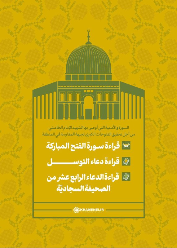 شبکه خبری العالم: 🔹 توصیه امام شهید به تلاوت قرآن کریم و دعا برای پیروزی جبهه مقاومت و شکست دشمن صهیونیستی✏️ شهید امام خامنه‌ای در پاسخ به