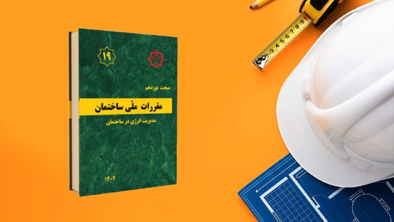كانال رسمی سازمان نظام مهندسي ساختمان استان سيستان و بلوچستان: 📍تمدید اجرای همزمان ویرایش چهارم و پنجم مبحث نوزدهم مقررات ملی ساختمان🔹 با ابلاغ وزیر راه‌وشهرسازی، مهلت اجرای همزمان وی