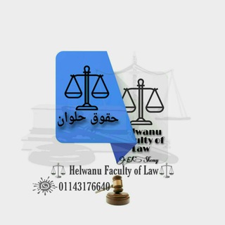 حقوق حلوان الفرقه الاولي والثانيه وثالثة ورابعة ⚖️