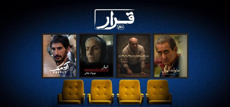 شبکه آی فیلم فارسی: استقبال مردم از طرح «قرار» 🔹دومین اکران «قرار» انجمن سینمای جوانان ایران با نمایش چهار فیلم کوتاه در ۲۶ سالن سینمایی کشو