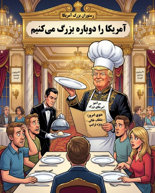 Masaf | مؤسسه مصاف: 📸 قالیباف شعار انتخاباتی ترامپ را به تمسخر گرفت: آمریکا را دوباره گرسنه می‌کنیم | ۴۷ میلیون آمریکایی گرسنه‌اند و این آما