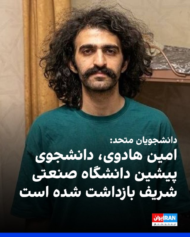 Iran International ایران اینترنشنال ✔: دانشجویان متحد گزارش داد امین هادوی، دانشجوی سابق ورودی ۱۴۰۰ دانشگاه صنعتی شریف بازداشت شده است. بنا بر این گزارش او از