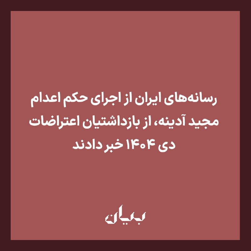 شبكه رسانه‌اى بیان: به گزارش خبرگزاری «میزان»، وابسته به قوه قضائیه با اعلام اجرای حکم اعدام مجید آدینه، از بازداشت‌شدگان اعتراضات اخیر، نوش