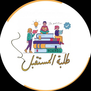 طلبة المستقبل