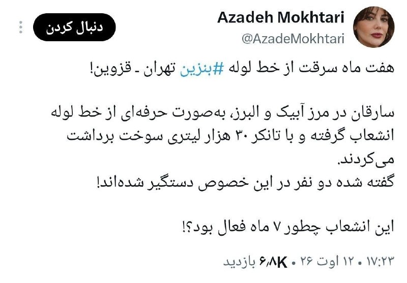 🏳آزاد نیوز🏳: شاید باور نکنید ولی.....توی «آبیک» استان قزوین یه انشعاب از خط لوله انتقال بنزین تهران به قزوین درست کرده بودن و با یه ت