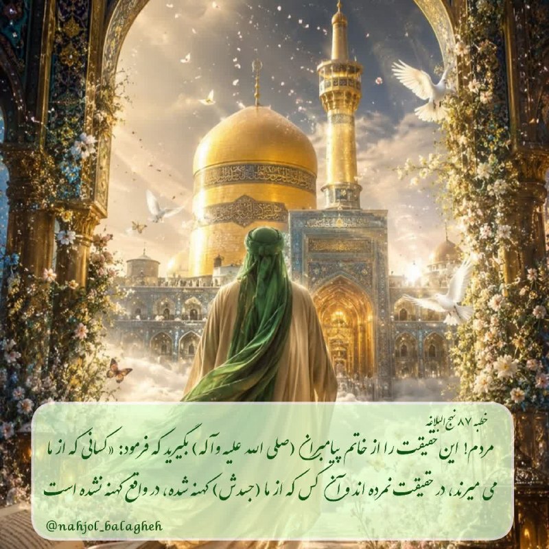 نهج البلاغه: #نهج_البلاغه ▪️اى مردم! اين حقيقت را از خاتم پيامبران(صلى الله عليه وآله) بگيريد که فرمود: «کسانى که از ما مى ميرند، در 