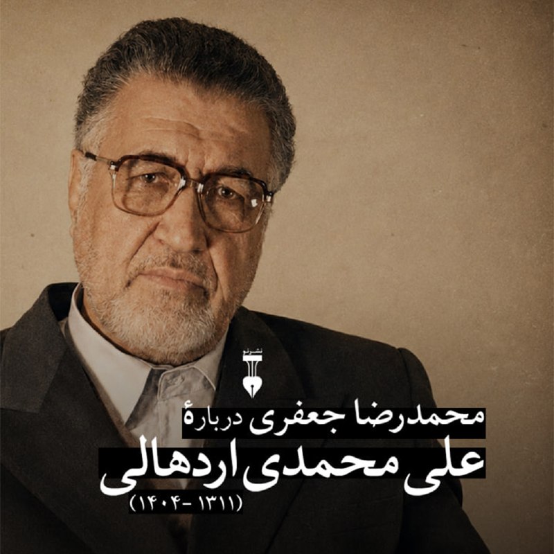 نشرنو: محمدرضا جعفری یاد میکند از شادروان علی محمدی اردهالی (۱۳۱۱ -۱۴۰۴)، رئیس اسبق اتحادیۀ ناشران و کتابفروشان تهران و مدیر ا