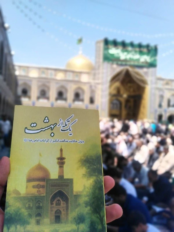 🌧 مراقبه: #معرفی_کتاب 📙کتاب یک تکه از بهشت (چهل حکایت شگفتانگیز از کرامات امام رضا علیهالسلام) اثری از گروه فرهنگی شهید ابراهیم