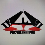 РАСЧЛЕНИНГРАД