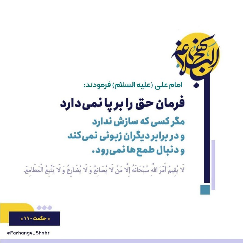 فرهنگشهر (سازمان فرهنگی شهرداری مشهد): #حکمتی_از_نهج_البلاغه🔶امام علی (علیه السلام) فرمودند: فرمان حق را برپا نمیدارد، مگر کسی که سازش ندارد و در برابر دیگران