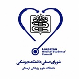 شورای صنفی دانشکده پزشکی لرستان