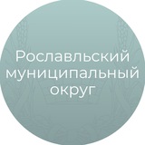 Рославльский муниципальный округ Смоленской области