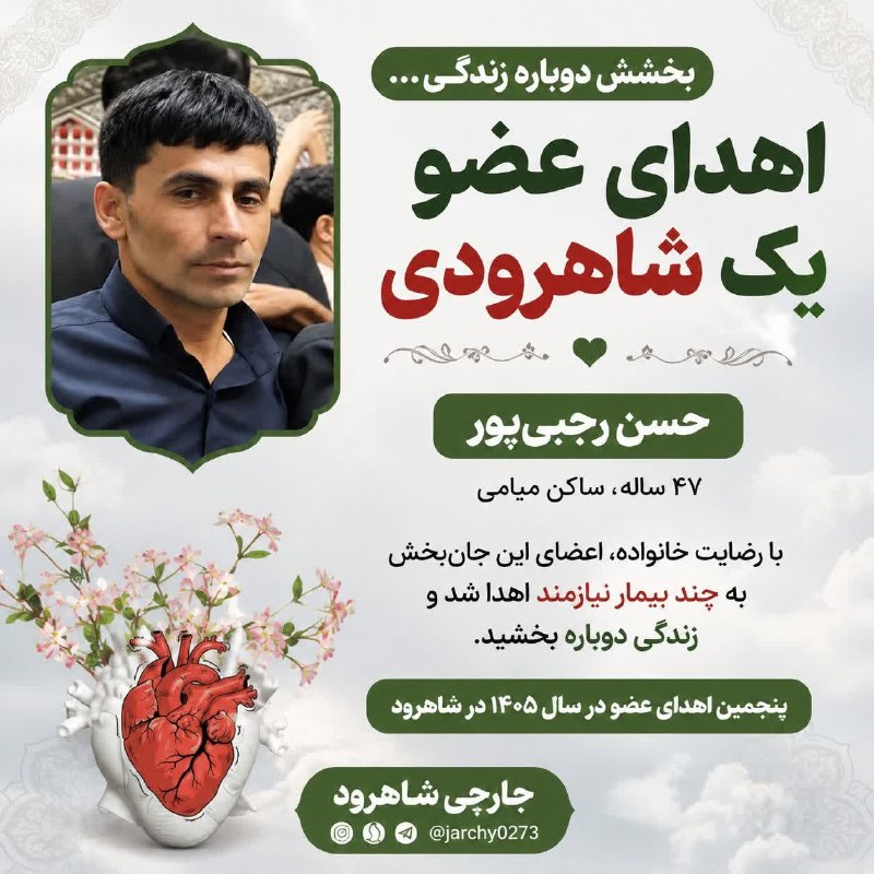 جارچی شاهرود: 🖤 اهدای عضو بیمار مرگ مغزی میامی؛ بخشش دوباره زندگیمرحوم حسن رجبی‌پور، ۴۷ ساله و ساکن میامی، پس از تأیید مرگ مغزی و با ر
