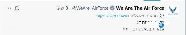 🇮🇱 פוסט חדש בחשבון הקשור לחיל האוויר האמריקאי: "הגישה נדחתה. הישארו במצב המתנה... ". במקביל פורסמה גם תמו…