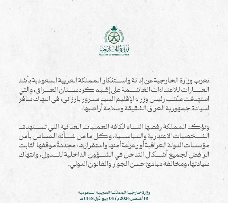 سربازان گمنام: ریاض، حمله به اقلیم کردستان عراق را شدیداً محکوم کرد@sarbazane_g
