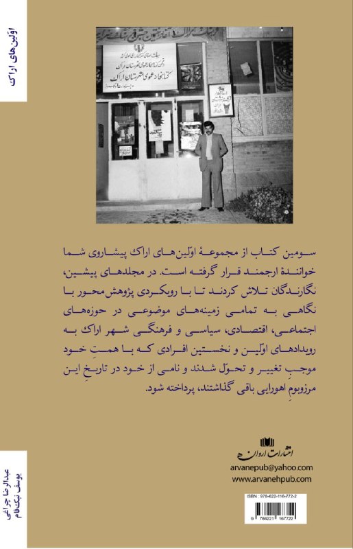 فصلنامه رازان: 🔶اولین‌ها، مجلد سومبخشی از مقدمه کتاب:سومین کتاب از مجموعۀ اوّلین‌های اراک پیشاروی شما خوانندۀ ارجمند قرار گرفته است. در