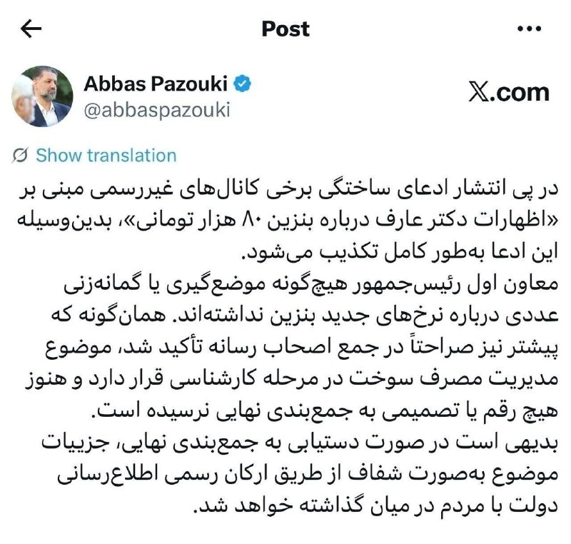 آخرین خبر آذربایجان شرقی: ♦️تکذیب شایعه بنزین ۸۰ هزار تومانی از سوی دفتر معاون اول رئیسجمهور معاون ارتباطات و اطلاع رسانی دفتر معاون اول رئیس جمه