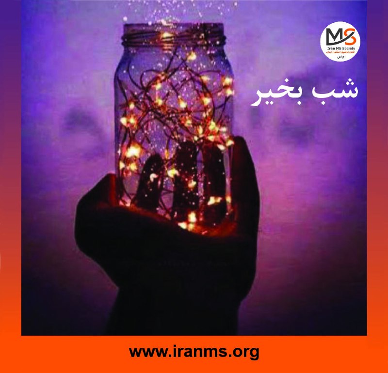 انجمن ام‌اس ایران: @iranmSociety https://instagram.com/iranmss https://www.instagram.com/msgiftiran?igsh=cmplYTJib3Zhb3hvhttps://t.me/MSgif