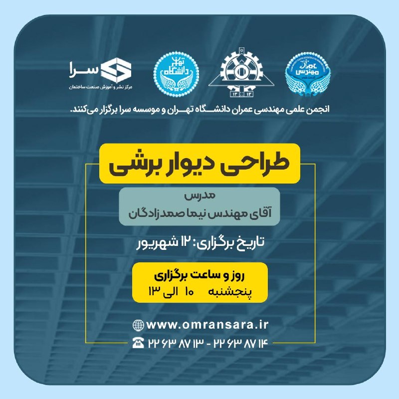 انجمن علمی مهندسی عمران: 🔸 انجمن علمی مهندسی عمران دانشگاه تهران با همکاری موسسه سرا برگزار میکند؛🔹دوره طراحی دیوار برشی🔻مدرس : مهندس نیما صمدزا