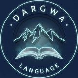 Даргинский Язык | Dargwa Language