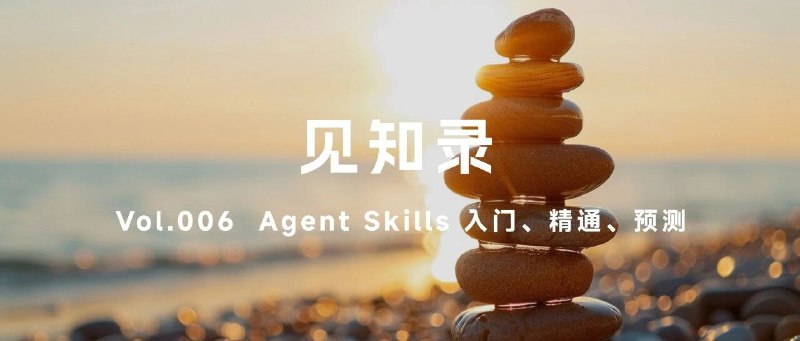 Agent Skills 终极指南：入门、精通、预测全网最好的 agent skill 中文完全指南，一文看完就能精通(๑˃̵ᴗ˂̵)👍从基础概念、应用价值优势，到使用与制作教程、哪些场景适合做 skill都给了说人话的详尽解析结合了不同复杂度的 skill 实验与多篇技术博客后，终于把 agent skill 的终极指南写完了！