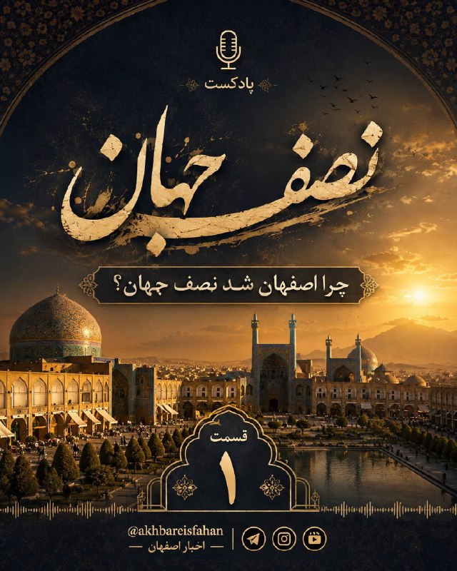 اخبار اصفهان: ♦️ اصفهان چرا شد «نصف جهان»؟ 👀قصه این لقب را در اولین قسمت پادکست «اخبار اصفهان» بشنوید. 🎙️#نصف_جهان@akhbareisfahan
