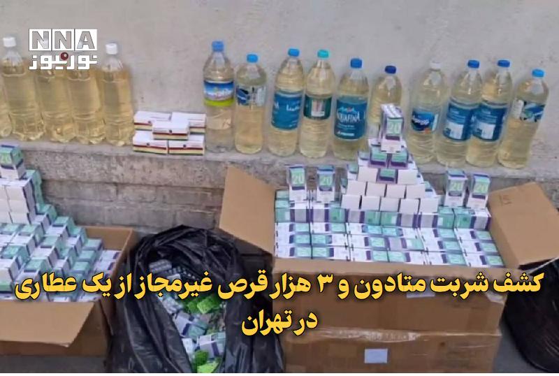 نورنیوز: ✅ کشف شربت متادون و ۳ هزار قرص غیرمجاز از یک عطاری در تهران🔹 رئیس پلیس مبارزه با مواد مخدر تهران از دستگیری مسئول یک عطا