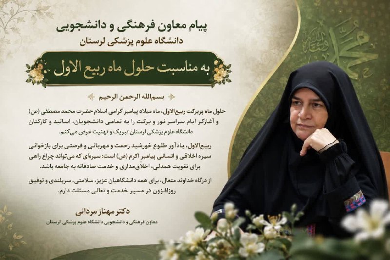 مفدا علوم پزشکی لرستان | Lorestan.Mefda ️: 🟢 پیام معاون فرهنگی و دانشجویی دانشگاه علوم پزشکی لرستان به مناسبت حلول ماه ربیع‌الاولبسم‌الله الرحمن الرحیمحلول ماه پرب