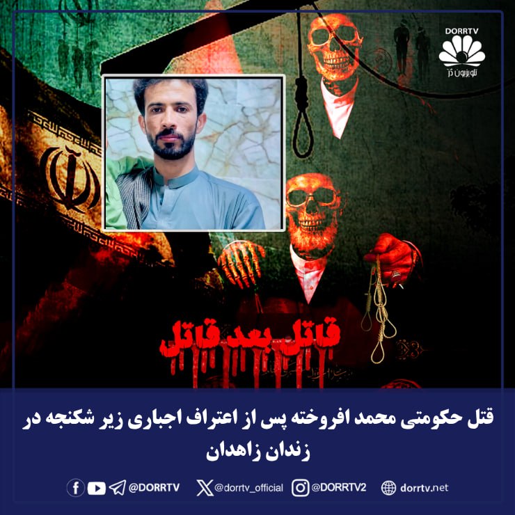 DorrTV شبکه جهانی دُرّ تی وی: 🚨🤩 قتل حکومتی محمد افروخته پس از اعتراف اجباری زیر شکنجه در زندان زاهدانبه گزارش رسانک، روز گذشته ۲۵ مردادماه ۱۴۰۵، حکم