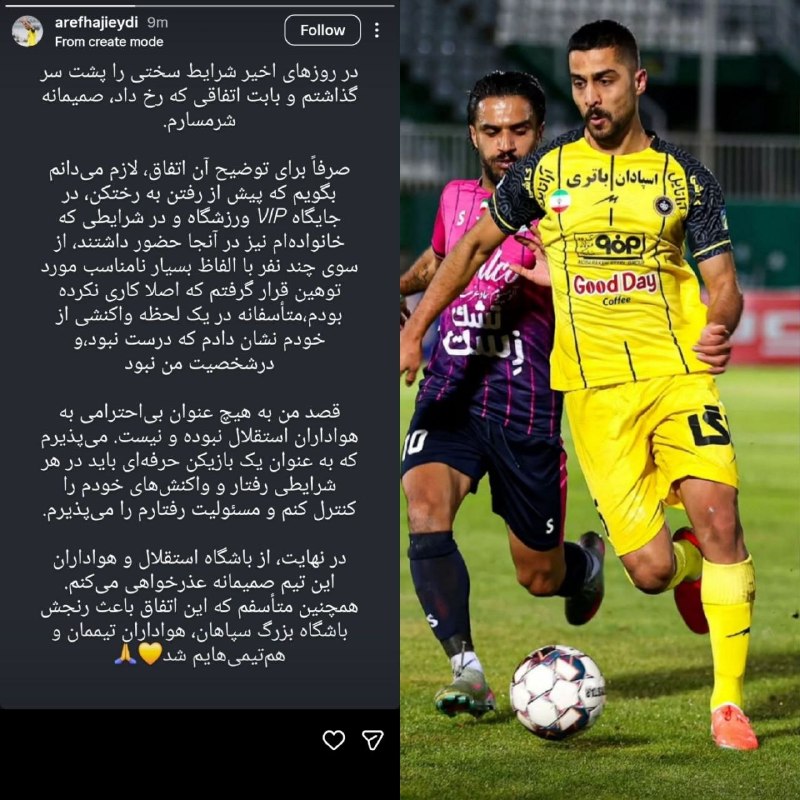 لیگ برتر | IrProLeague: 🔻عذرخواهی عارف حاجی عیدی از هواداران استقلال: 🔻بازم دم این بازیکن گرم که جرات و شجاعت عذرخواهی داره ولی بعضی از بازیکنا