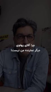 🚨 התומך הנאמן של יועציו של רזא פהלווי שזיכו אותו