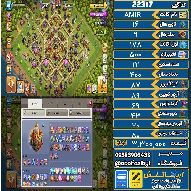 آریا کلش: 🏷 کد آگهی : 22317🔖 نام اکانت : AMIR💵 قیمت : 3,300,000 تومان📝 توضیحات :اکانت خوب عالی قوییهمهچیز در تصویر مشخص مبارک خری