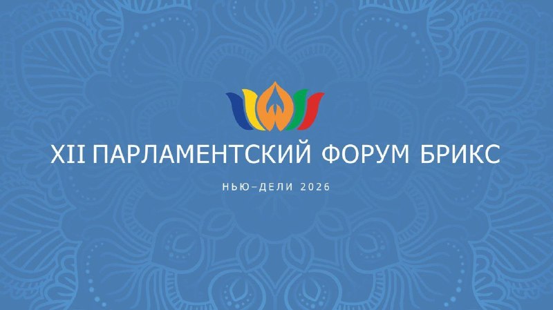 הפורום הפרלמנטרי הבינלאומי BRICS החל בהודו בראש המשלחת הרוסית עומד יו"ר הדומא הממלכתית ויאצ'סלב וולודין קרא…