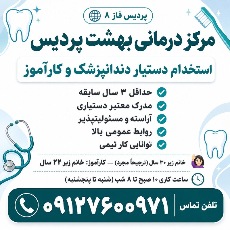 نیازمندیهای تاررود: 👩💼 استخدام #دستیار_دندانپزشکی و #کارآموز در مرکز درمانی فاز ۸ بهشت پردیس 🏥❇️ دستیار دندانپزشک مسلط به کلیه امور دستیاری