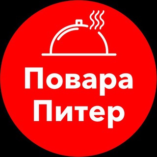 Повара Питер | Работа | Вакансии