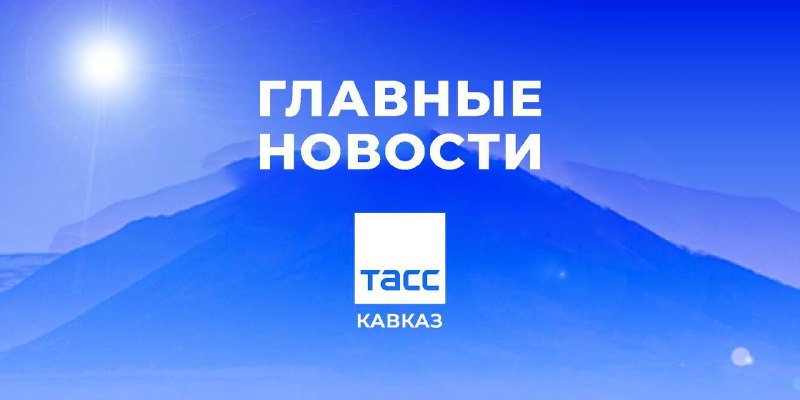 🕔 Главные новости ТАСС/Кавказ к утру 28 ноября: фото
