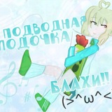 •««подводная лодка блахи»»•