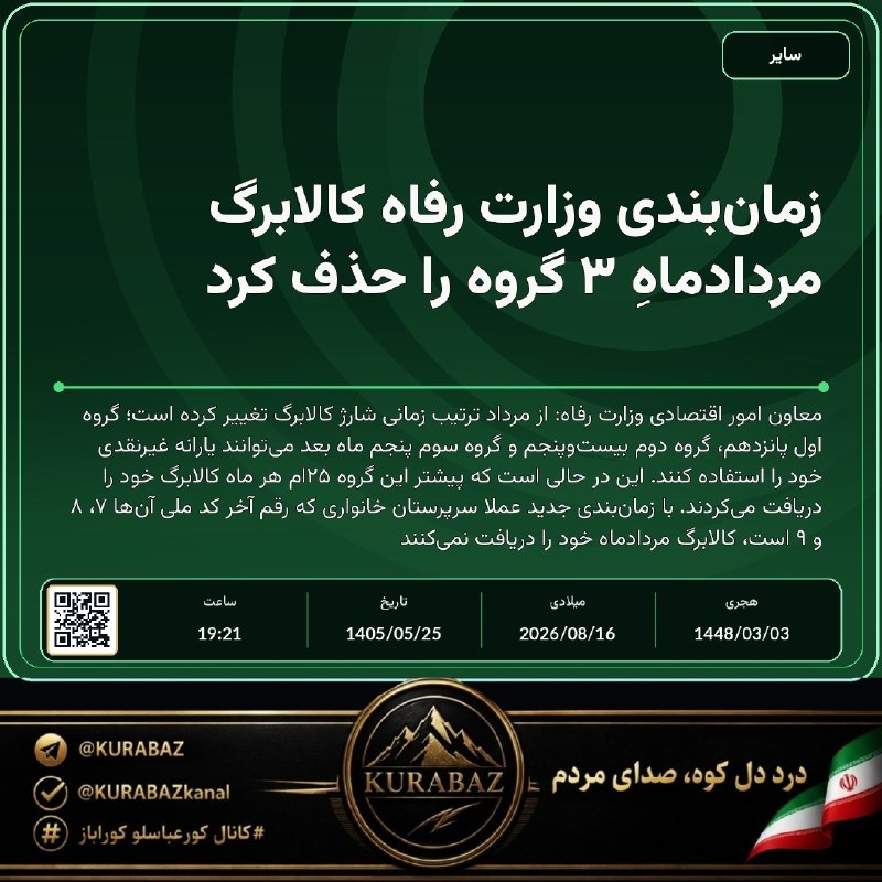 کانال کورعباسلو | کوراباز: 🔴 زمان‌بندی وزارت رفاه کالابرگ مردادماهِ ۳ گروه را حذف کرد🔹معاون امور اقتصادی وزارت رفاه: از مرداد ترتیب زمانی شارژ کالا