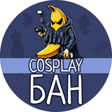 Cosplay БАН