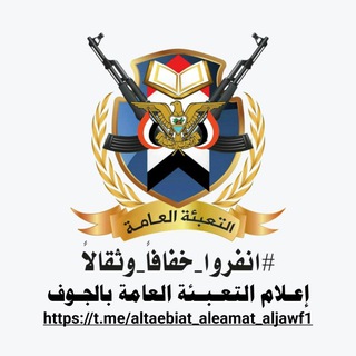 إعلام التعبئة العامة بالجوف