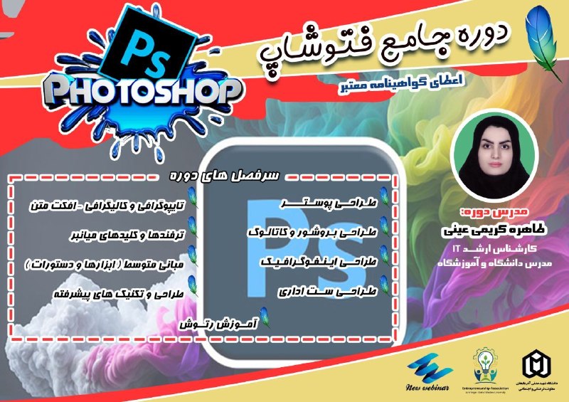 رویدادهای دانشجویی کشور: 🟣 دوره جامع فتوشاپ📝 ‌سرفصل های دوره:✅طراحی پوستر✅طراحی بروشور و کاتالوگ✅طراحی اینفوگرافیک✅طراحی ست اداری✅آموزش رتوش✅تایپ