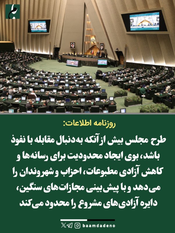 حامیان مردمی دکتر پزشکیان (حمد سابق): 🔴 مصوبه اخیر مجلس سد بر سر راه نفوذ نیست، بستر نفوذ استروزنامه اطلاعات نوشت:🔸 مشکل کشور کمبود قانون برای مقابله با نفوذ 